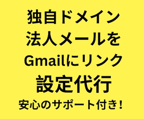 法人メールアドレスをGmailに繋げる設定をします もう悩まない。安心のサポート付き！ イメージ1