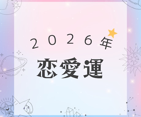 2026年恋愛運をいち早く詳細鑑定します 恋のチャンス！出会い・復縁・結婚…2026年の恋模様を詳細に イメージ1