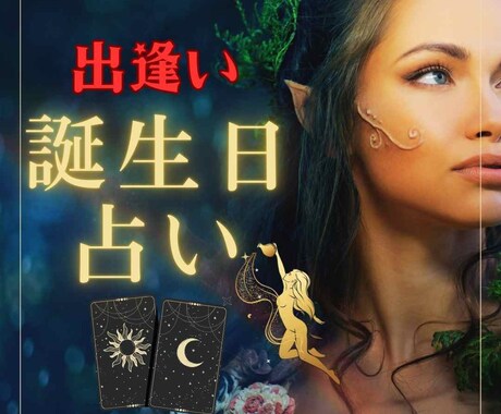 誕生日で彼に思いを馳せるあなたを占います 誕生日という天から授かった奇跡の数字で、恋愛運を見ませんか？ イメージ1