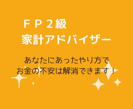 分かりやすく丁寧に！家計のお悩み解消します 初回10人まで2,000円でアドバイスします！！ イメージ2