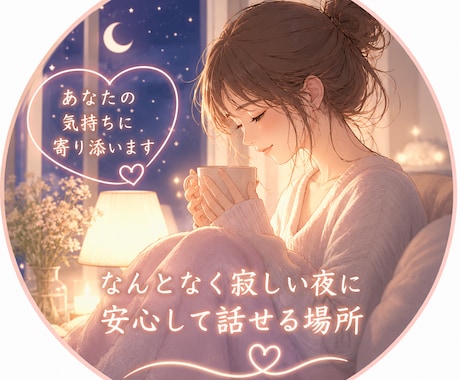 夜になると寂しい、我慢しないであなたの話し聞きます 1分から話し聞きます、恋愛専門、誰かの声聞きたい夜は… イメージ2