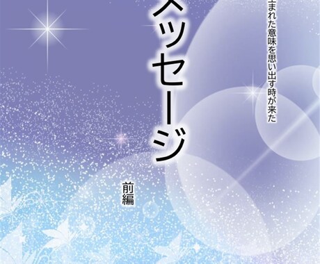 魂の記憶を呼び覚ます真実のメッセージを伝えます こんな時代だからこそあなたに読んでもらいたい全369ページ イメージ1