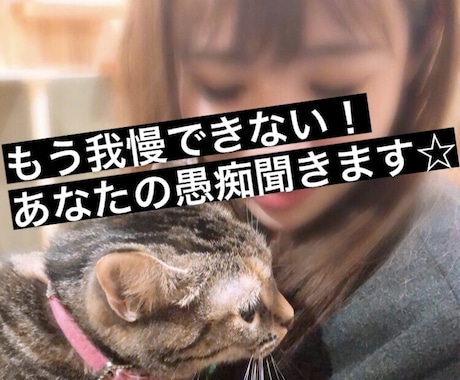 とにかく愚痴りたい！あなたのストレスお聞きします 身近な人以外の誰かに吐き出したいあなたへ イメージ1
