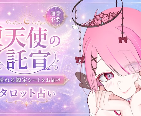 通話不要のタロット占い◆鑑定シートをお届けします 鑑定結果は後から見返せる「あなた専用の鑑定画像」にしてお届け イメージ1