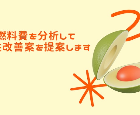 車両の燃料費を分析して利益改善案を提案します 無駄なコストを分析し、脱炭素に貢献します イメージ1