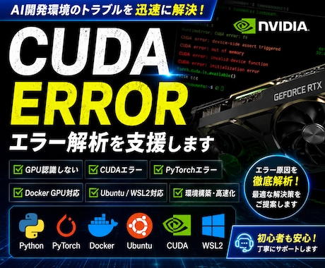 CUDA・GPUエラー解析を支援します PyTorch・Docker環境にも対応 イメージ1