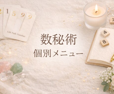 やさしい数秘鑑定｜生年月日から読み解きます 強い言葉を使わず文章で寄り添います。 イメージ1