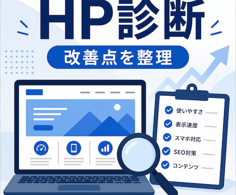 ホームページをプロ目線で診断し、改善点を整理します Web制作歴13年。見た目・構成・文章まで総合整理チェック イメージ1