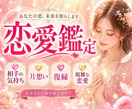 相手の気持ち、ルノルマンで優しく丁寧に鑑定致します 恋愛占い♡今、何が出来る？を知り、自分の未来を切り開こう イメージ1