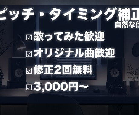 ボーカルの自然なピッチ・タイミング補正をします 歌ってみた・オリジナル曲歓迎！自然な仕上がりを心がけます！ イメージ1