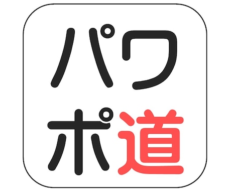 ココナラ！ パワポ道。～あなたのプレゼン資料を見映えよく、スタイリッシュに仕上げます～ イメージ1