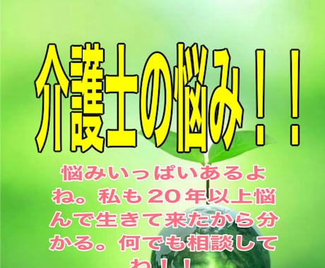 介護職の皆様のお悩みアドバイス致します 介護現場で相談出来ない事、全てアドバイス致します！ イメージ1