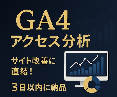 GA4を使ったWEBサイトの分析 を行います GA4の探索レポートにて納品します。 イメージ1