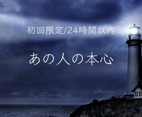 初回限定24時間以内　あの人の本心を一言でみます ずばっと背中押してほしい？寄り添ってほしい？どっちもできます イメージ1