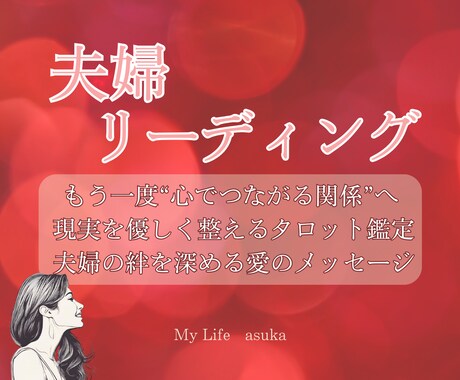 夫婦鑑定☆心の距離と気持ちを読み取ります すれ違う心に寄り添い、気持ちをていねいに届けます イメージ2