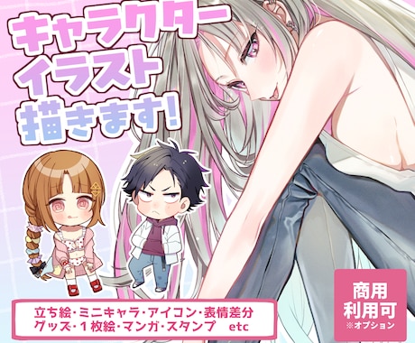 SNS発信やグッズに！ご希望のイラスト描きます 商用OK！立ち絵や一枚絵、グッズ用イラスト、漫画制作など！ イメージ1