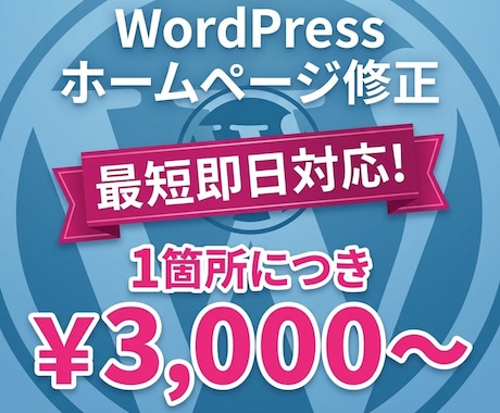 WordPressの修正【最短即日対応】します ちょっとだけ変更したい方向け！しかも1箇所3000円から！ イメージ1
