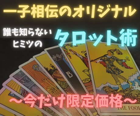 一子相伝のタロット術であなたの背中押します 【原因～未来まで詳細鑑定】どんな悩みにも白黒つけます。 イメージ1