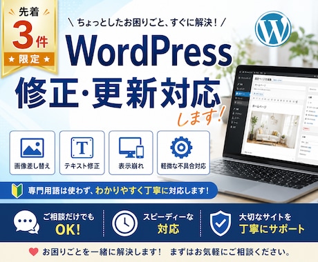 先着3件★WordPress修正・更新対応します 画像差し替え・テキスト修正・表示崩れ・軽微な不具合対応 イメージ1