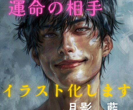 鑑定結果を元にあなたの運命の相手をイラスト化します 占い鑑定で導き出した相手の性格・雰囲気・関係性を忠実に再現 イメージ1
