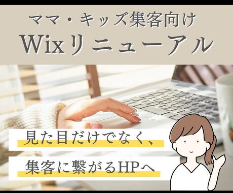 ママ・キッズ集客向け｜Wixを見違える程改善します SEO・集客改善 / 女性に親しまれる暖かみのある雰囲気に イメージ1