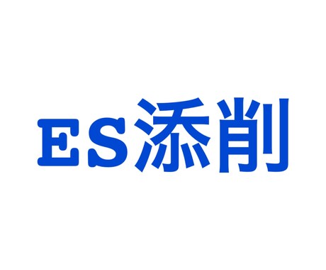 ES通過率90%の私が就活のES添削・作成します 【就活】MARCH以下のES代行・添削 イメージ1