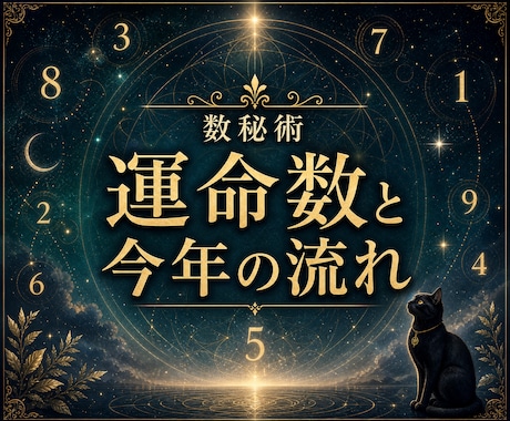 数秘術✤運命数と今年の流れを読み解きます あなたの数字が教える使命と今年のヒント イメージ1