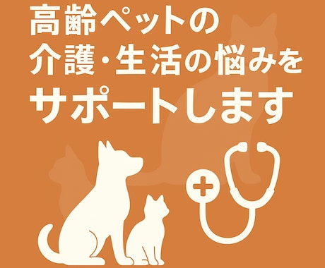 高齢ペットの介護や生活の悩みを一緒に考えます 日常ケアや生活改善の工夫を提案します イメージ2