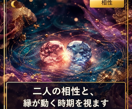 二人の相性と縁が深まる時期、視えます 四柱推命×姓名判断で二人の相性を視ます イメージ1
