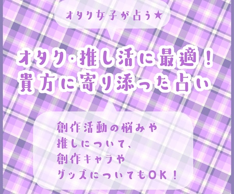 オタク女子が占う★オタク・推し活の悩み占います 貴方に寄り添ってしっかりヒアリング！即日鑑定できます♪ イメージ1