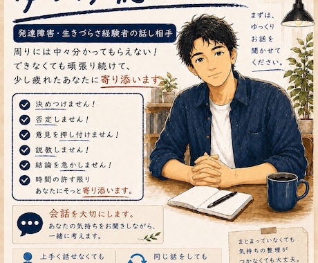 少し疲れたあなたに寄り添います 発達障害・生きづらさ経験者の話し相手 イメージ1
