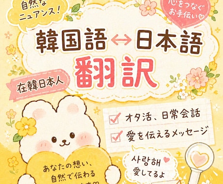 日本語⇔韓国語を伝わりやすく丁寧に翻訳します 在韓日本人がスピード翻訳!短い文章でもお気軽にご相談ください イメージ1