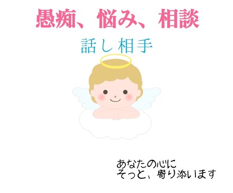何かちょこっと話したい時、5分でもお聴きします ストレスは心・体の悪影響いつでも声を掛けてくださいね♪ イメージ1