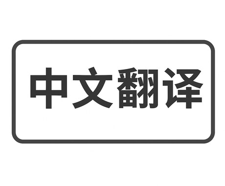 中国語日本語の修正や翻訳をします 日本語・中国語ともに母語レベルで運用可能 イメージ1