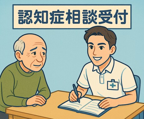 認知症に関する相談を現役看護師がお聞きします 認知症看護認定看護師を取得予定。お悩みを丁寧にお聞きします。 イメージ1