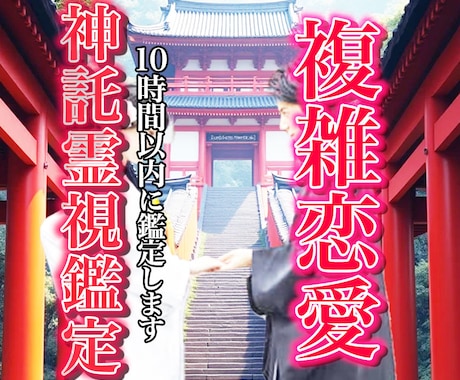 神託霊視鑑定/複雑恋愛・禁断の恋を占います ⭐️【叶わない恋はない】　二人の相性を占い願望成就へと導く イメージ1