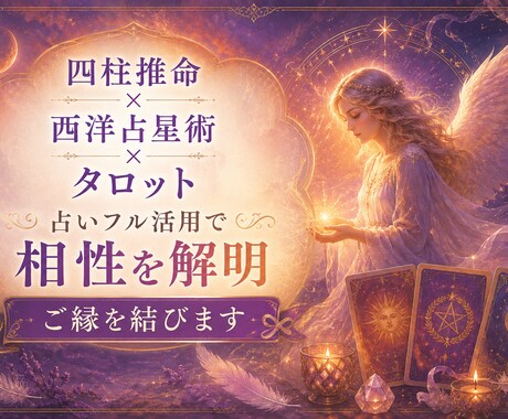 相性を徹底解明し、鑑定書をお渡しいたします 四柱推命×西洋占星術×タロット イメージ1