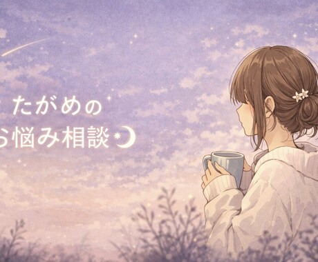どんなお悩みも、優しく受け止めます あなたの気持ちに、そっと寄り添います*ˊᵕˋ* イメージ1