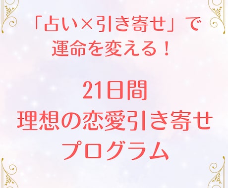 タロット×21日間伴走！愛され体質に書き換えます 出会いを待つのは終わり。選ばれる自分から引き寄せる自分へ。 イメージ1