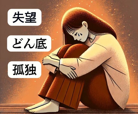 終わりのないトンネル◆どん底の気持ちお聞きします つらい/悲しい/苦しい◆いじめ/パワハラ/お金/闘病/孤独 イメージ1