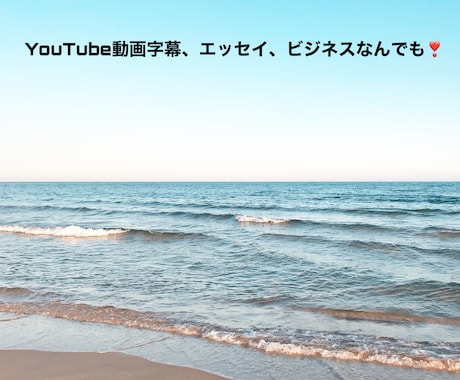 日英韓動画字幕、翻訳、エッセイ、格安で承りますます イメージ1