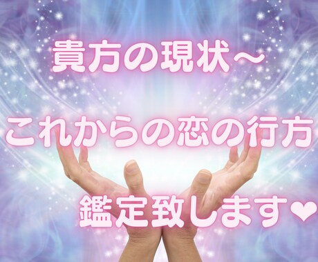 貴方の現状～これからの恋愛の行方♡サポート致します 温かく、優しく、力強く貴方を導きます♡ イメージ1