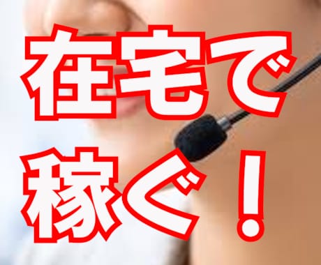 在宅チャットレディさんの相談に乗ります ネットで色々調べてみたけど、改善点が分からない人向け！ イメージ1