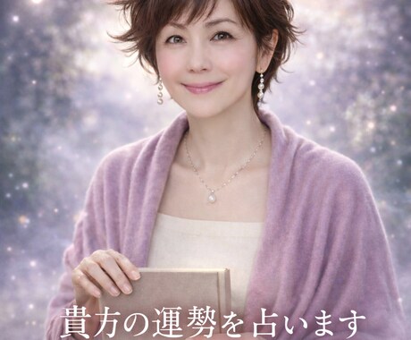 貴方の本質と今後の運気を丁寧にお伝えします 貴方の本質・人生の流れ・運気を4つの占術で総合的に鑑定します イメージ1