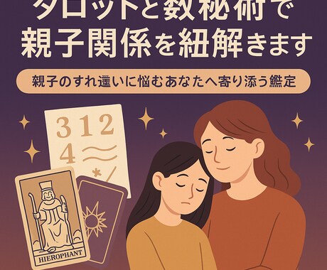 親子関係をタロットと数秘術で紐解きます 親子のすれ違いに悩むあなたへ寄り添う鑑定 イメージ1