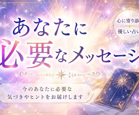 あなたに今必要なメッセージをお届けします 高次元からあなただけに贈られるメッセージ降ろします イメージ1