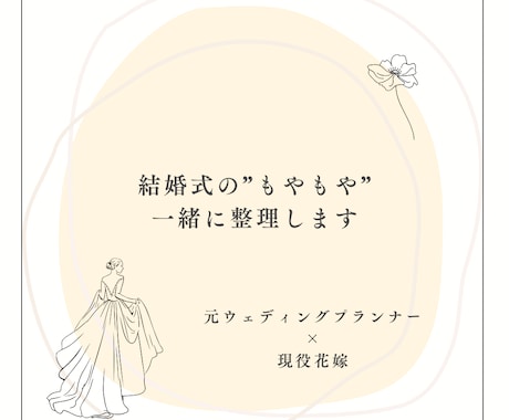 結婚式の"もやもや" 一緒に整理します そのもやもや、一人で抱えなくて大丈夫◎ イメージ1