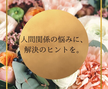 人間関係の悩み、占いでヒントに導きます 職場・友人・家族…人間関係に疲れていませんか？ イメージ1