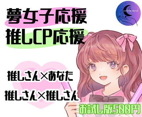 ゆるっと/推しさんとの相性・推しCPの相性占います ライトに楽しむ/ふたりのご縁、こっそりのぞき見♡ イメージ1