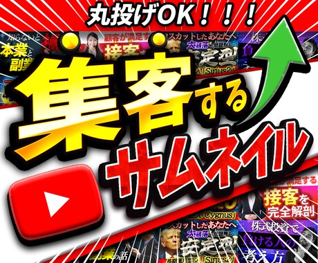 丸投げOK！ビジネス系サムネイルを作成します 集客のための「デザイン」と「訴求ワード」をご提供 イメージ1